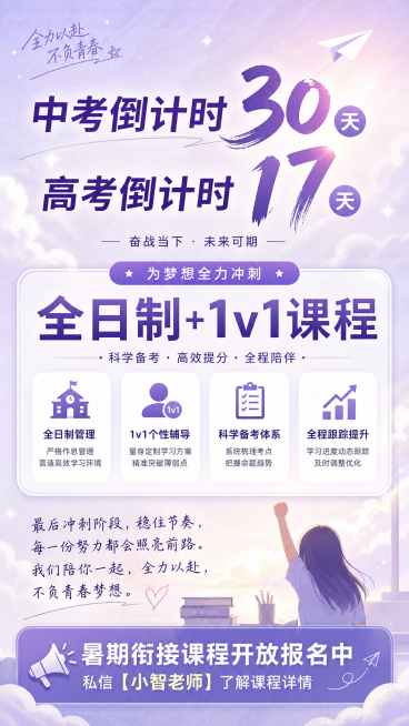 上海中高考倒计时海报，主色调为柔和紫色，标题包含"中考倒计时30天 高考倒计时17天"，介绍"全日制+1v1课程"，带有鼓励考生的温暖话术，下方文字说明"暑期衔接课程开放报名中，私信【小智老师】了解课预览效果