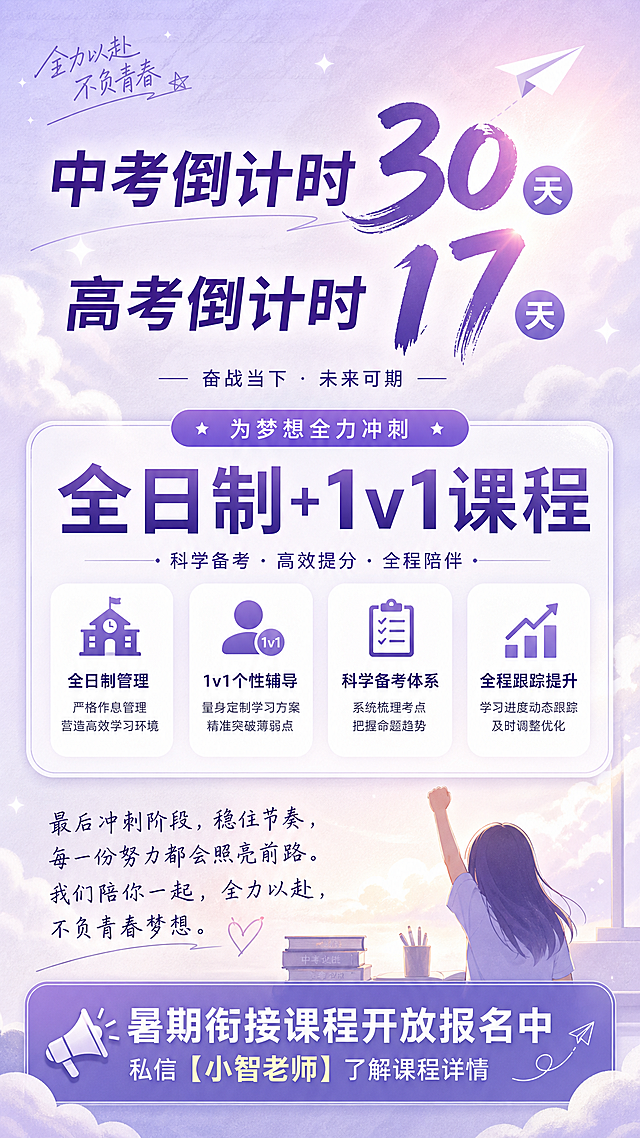 上海中高考倒计时海报，主色调为柔和紫色，标题包含"中考倒计时30天 高考倒计时17天"，介绍"全日制+1v1课程"，带有鼓励考生的温暖话术，下方文字说明"暑期衔接课程开放报名中，私信【小智老师】了解课程详情"，整体排版清晰，设计简洁温馨，色调柔和