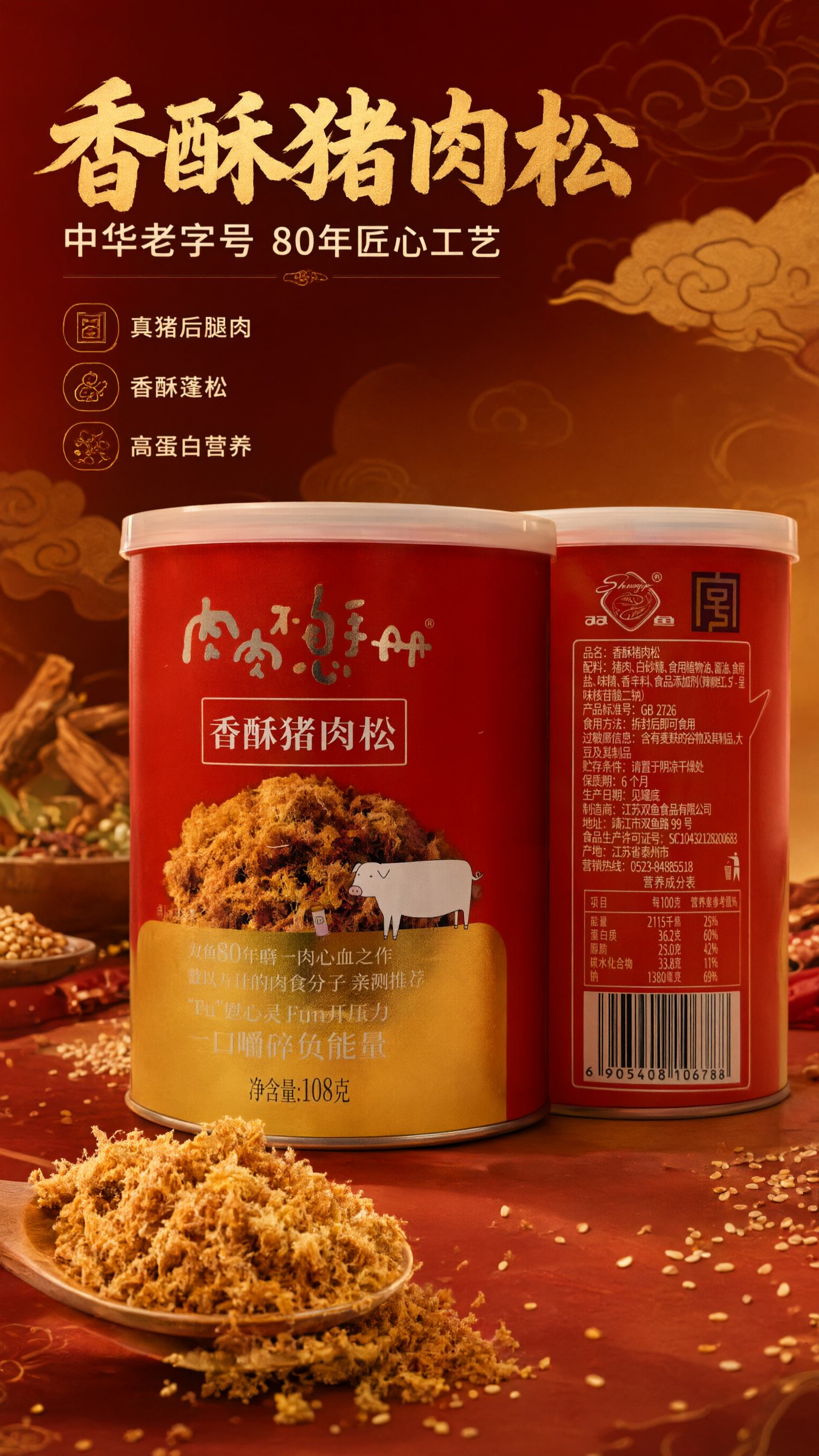 [商品] 使用【图1】双鱼香酥猪肉松红色罐装产品（正面+背面）… - 图片创意预览