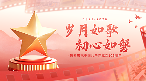 建党节政务组织节日祝福政务感横版海报