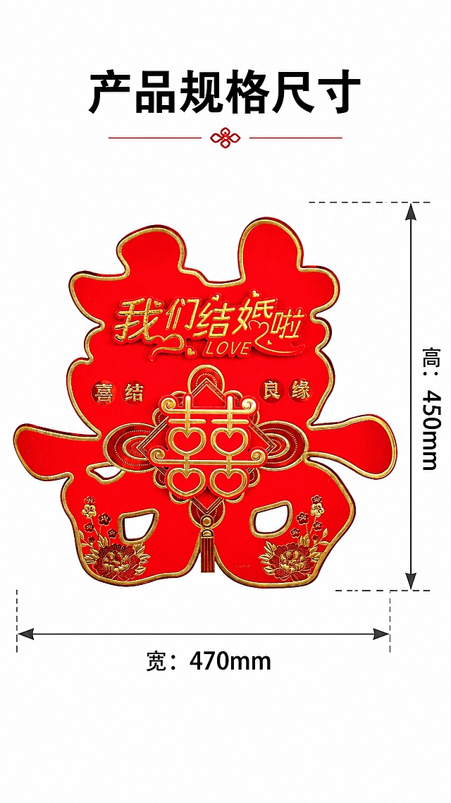 使用商品详情页技能根据商品图「图片1」生成详情页，参考图为，商品名称为结婚喜字，卖点为立体双喜门贴｜产品卖点解析 一、视觉外观卖点 创意造型设计 整体采用大号异形囍字轮廓，打破传统方正喜字样式，造型饱满大气，辨识度更高；中心叠加爱心造型双层喜字，融入现代爱情元素，传统与浪漫结合。 层次立体工艺 多层立体烫金浮雕结构，不是平面贴纸！文字、图案分层凸起，立体感强，上墙视觉高级，拍照出片，氛围感远超普通平面喜字。 喜庆配色 正红底色 + 鎏金描边烫金花纹，经典婚嫁红金配色，色泽鲜亮饱满，喜庆浓郁；金边加固轮廓，不易磨损，质感显贵。 二、文字寓意卖点 上方标语【我们结婚啦 + LOVE】，直白点明婚礼主题，氛围感拉满； 两侧印喜结良缘吉祥祝福语，牡丹花卉点缀：牡丹象征富贵圆满，寓意新人婚后富贵和睦、花开富贵； 中心爱心双喜：心心相印，代表夫妻同心、永结同心。 三、材质 & 实用卖点 加厚卡纸材质，挺括不易褶皱、不易变形，自带硬度，粘贴平整； 多场景适用：大门、房门、客厅背景墙、婚房窗户均可张贴；适合婚礼婚房布置、出嫁新房装饰； 独立成品，拆开即可粘贴，无需额外组装，布置省心； 风格百搭，适配新中式婚礼、简约婚房、传统中式婚嫁各种装修风格。 四、情感营销卖点 传统喜字承载婚嫁仪式感，红金立体款式提升婚房档次，拍照录像上镜好看，用来装点家门，迎接喜事，象征开启甜蜜新婚生活，喜结良缘、岁岁欢喜。，适配平台为抖音/快手，图片比例为9:16，需求屏数为8张，制作一张 标尺寸的--尺寸  宽：470mm  高450mm  要有箭头标示