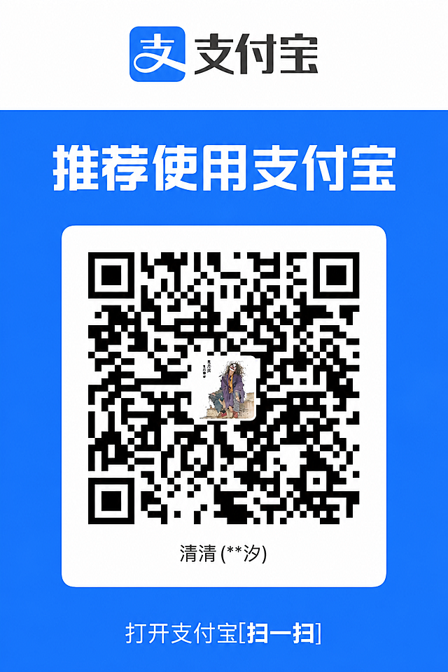将图片中二维码下方的文字“清清(**清)”修改为“清清(**汐)”，保持字体、颜色、大小、位置完全一致，其余所有元素（支付宝logo、蓝色背景、二维码、底部文字等）保持原样不变，整体风格与原图完全一致