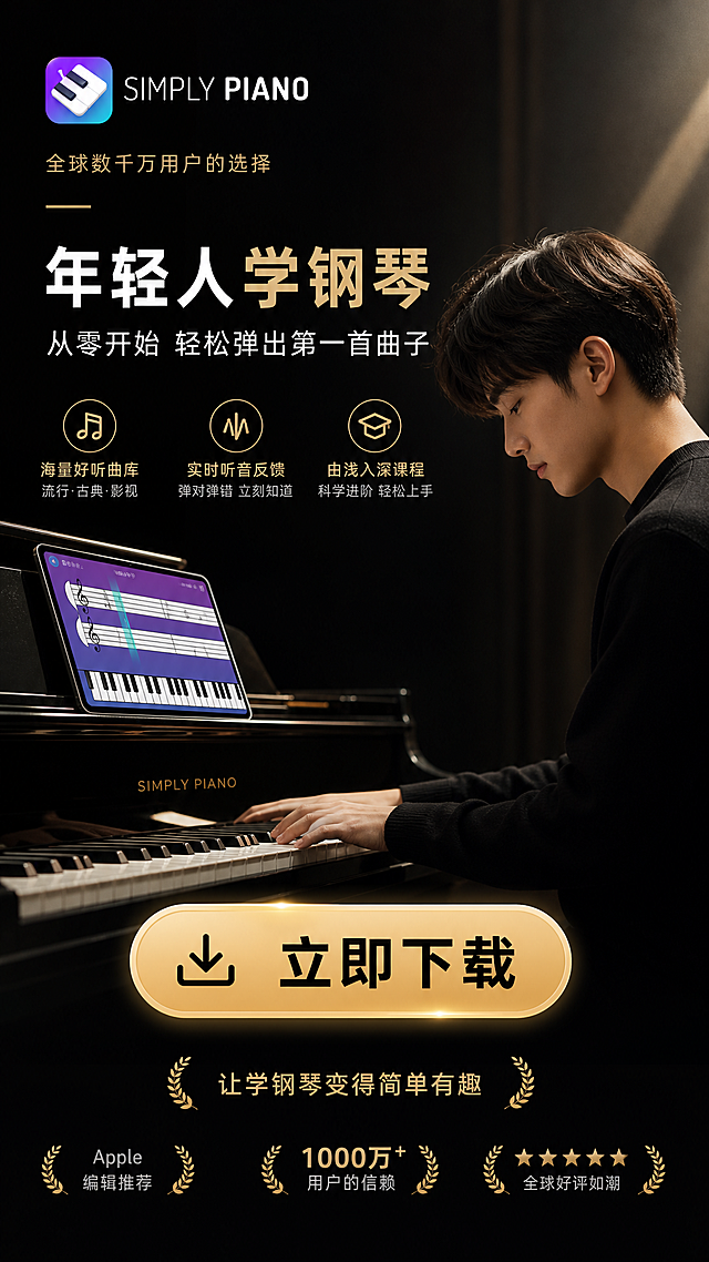 Simply Piano钢琴陪练软件信息流广告图，年轻人学钢琴，中间位置醒目的"立即下载"引导按钮，深色系高级感视觉风格，黑色搭配少量金色装饰，9:16竖版，整体简约高级