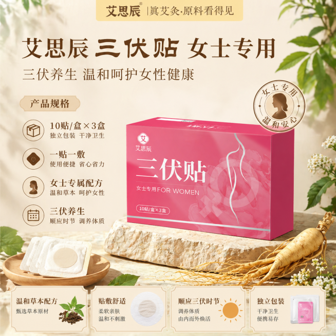 沿用图一的浅米色暖调背景和自然中式养生风格，展示产品规格卖点，搭配天然草本元素装饰，突出女士专用和三伏养生主题，设计艾思辰三伏贴女士专用的第五张电商主图，整体风格高级有质感，产品具有3D立体感预览效果