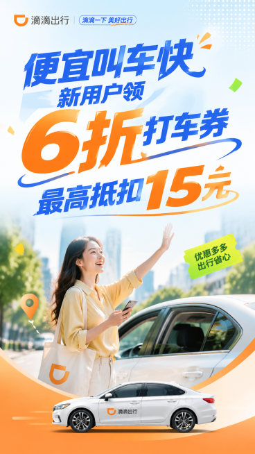 滴滴出行广告宣传图，明亮色调，清新活泼，简约排版，上部分标签文案背景，下部分真人打车图片，下方是小轿车，大标题文案是“便宜叫车快 新用户领 6折打车券 最高抵扣15元”，分成三行，字体粗壮，大小不一，预览效果