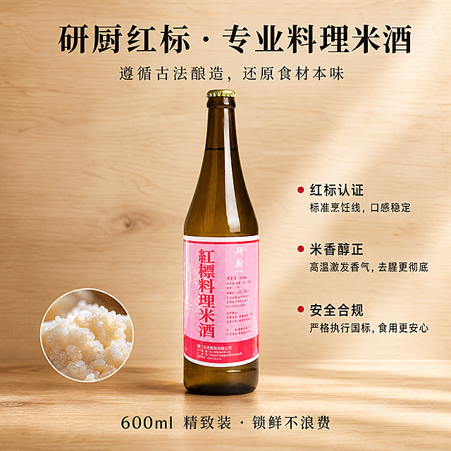 「图片1」，生成一套主图（5张），商品名称是红标料理米酒600ml，卖点是1、首屏主标​  	  拒绝腥味！这瓶才是炒菜灵魂​  	  画面中心放一瓶研厨红标，背景虚化处理一只刚出锅的红烧鱼或三杯鸡，热气腾腾。     副标题​  	  国标酿造 · 含盐配方 · 无需额外调味  	  在瓶身下方加一排小字标签，突出“GB/T 13662”。     核心卖点​  	  ✅ 真米发酵：非酒精勾兑，米香醇厚 ✅ 强力去腥：挥发带走胺味，只留鲜香 ✅ 黄金600ml：家用不浪费，商用更实惠  	  使用图标+短句形式，排版清晰。     底部利益​  	  研厨出品 · 餐饮后厨同款​  	  强调品牌背书，增加信任感。2、首屏主标​  	  600ml实用装 · 比小瓶省30%​  	  画面做对比：左边放几个空的小料酒瓶，右边放一瓶饱满的研厨红标，打上“√”。     副标题​  	  一瓶搞定：红烧/卤味/海鲜/腌制  	  展示多种美食拼图（红烧肉、花蛤、卤蛋）。     核心卖点​  	  🍶 红标标准：风味稳定，饭店都在用 🧂 含盐配方：入锅即调，新手零失败 🍚 纯粮基底：拒绝刺鼻酒精味  	  重点突出“厨房常备”的感觉。     底部利益​  	  多买多优惠 · 厨房刚需必囤​  	  配合促销标签（如买2送1）。3、首屏主标​  	  研厨红标 · 专业料理米酒​  	  极简风格，突出瓶身上的“红标”和“研厨”Logo，背景干净（如木质纹理）。     副标题​  	  遵循古法酿造，还原食材本味  	  配一张米粒发酵或酒液流动的特写图。     核心卖点​  	  🔴 红标认证：标准烹饪线，口感稳定 🔴 米香醇正：高温激发香气，去腥更彻底 🔴 安全合规：严格执行国标，食用更安心  	  用类似“成分表”的排版展示卖点。     底部利益​  	  600ml 精致装 · 锁鲜不浪费​  	  强调规格的精致感。   主图第1张（点击图）：​ 一定要放“美食+产品”的合照。纯产品白底图的点击率通常低于场景图。  详情页首屏：​ 建议直接对比“普通勾兑料酒”和“研厨红标酿造米酒”的区别（例如：气味刺鼻 vs 米香醇厚；发黑 vs 清亮）。  关键词布局：​ 在标题和属性里务必包含：“酿造”、“含盐”、“红标”、“三杯鸡”、“去腥”​ 等词，抓取搜索流量。适配拼多多平台，主图比例为1:1