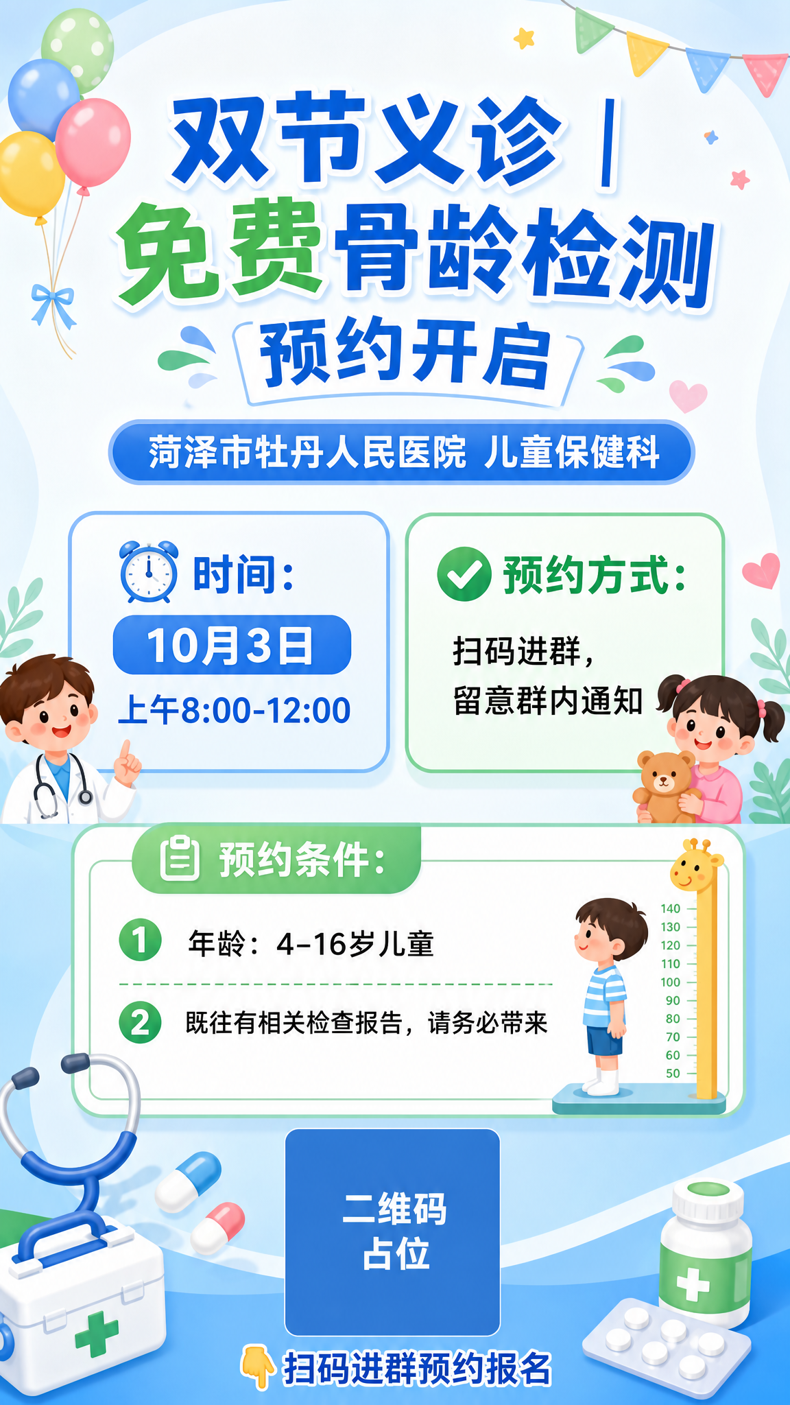 一张竖版9:16的医院儿童保健科双节义诊活动海报，医疗专业温馨… - 图片创意预览