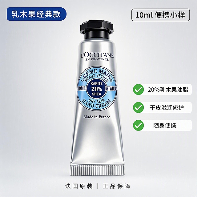 电商产品创意图，2048*2048正方形，干净浅灰白色渐变背景，简约高级不抢主体。画面中心是一支银色金属质感的欧舒丹乳木果护手霜软管，居中放大，完整保留原版包装图案和所有文字细节，银色软管有高级金属光泽和质感，光影柔和。左上角有蓝底白字圆角标签，文字为"乳木果经典款"。右上角有白色底黑色字标签，清晰标注规格"10ml 便携小样"。右侧竖排3个短卖点标签，每个标签前有绿色对勾图标，文字分别是"20%乳木果油脂"、"干皮滋润修护"、"随身便携"，标签设计简洁清爽。底部有一行小字信任栏："法国原装｜正品保障"。整体风格高级简约，跨境电商主图风格，产品清晰突出，光线均匀，专业商业摄影质感。