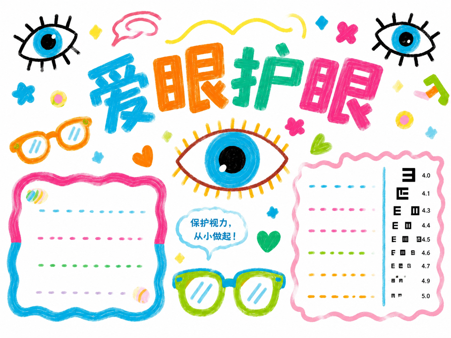 参照参考图风格，制作爱眼护眼主题手抄报，标题为彩色的'爱眼护眼… - 图片创意预览