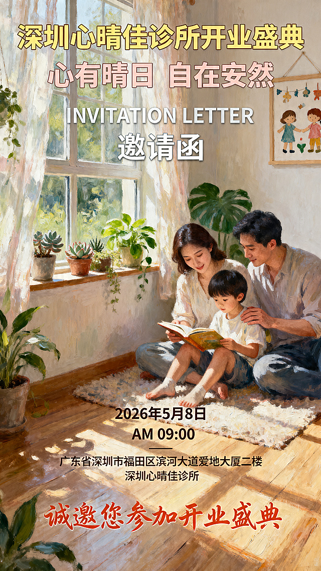 重新生成治愈系油画风家庭温馨深圳心晴佳诊所开业邀请函，画面加入柔和的家庭窗边绿植场景，厚涂油画肌理，配色温暖柔和低饱和，整体温馨文艺，契合亲子心理服务温暖放松的调性。文案信息：主标题“深圳心晴佳诊所开业盛典”，副标题“心有晴日 自在安然”，INVITATION LETTER，邀请函，时间：2026年5月8日 AM 09:00，地址：广东省深圳市福田区滨河大道爱地大厦二楼 深圳心晴佳诊所，结尾：诚邀您参加开业盛典。