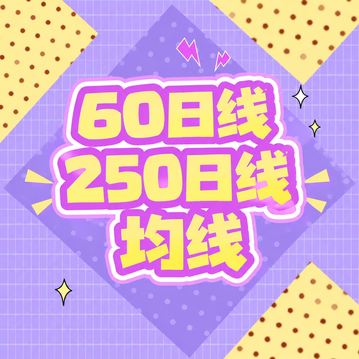 将图中的文字"MACD金叉"替换为三行文字，第一行"60日线"… - 图片创意预览