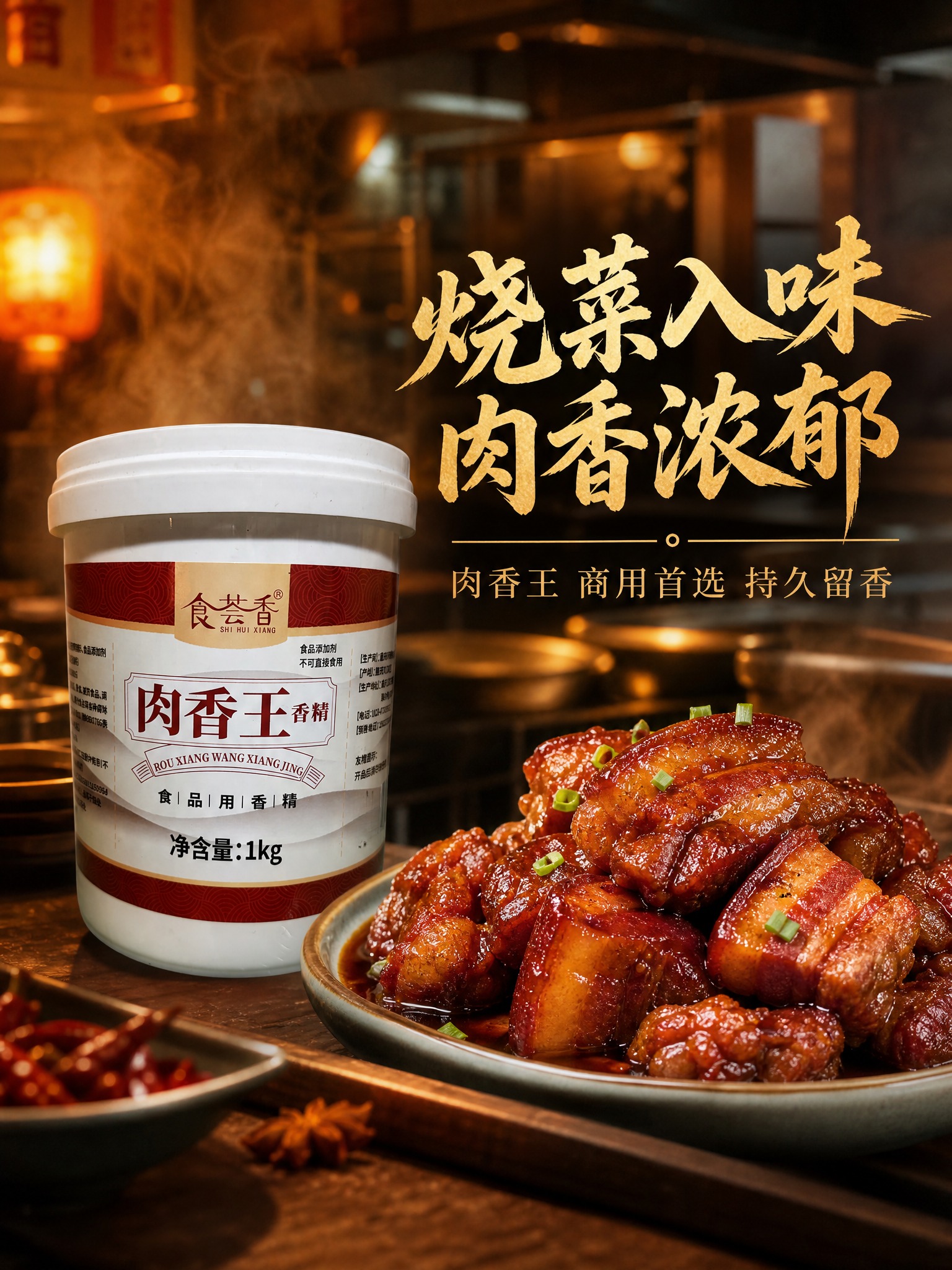 图生图，基于提供的食荟香肉香王白底产品图生成电商主图，川味烟火… - 图片创意预览