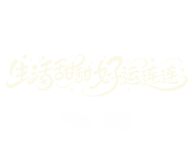 米白色字体，浅粉色干净背景，创意手写体字体设计八个字"生活甜甜 好运连连"，所有文字单行横向排列，将字体进行大幅度抽象变形，字体设计富有动感与活力且具有活泼灵动之感，相邻字的笔划可以连笔和共用，夸张的笔画弧度，笔画大胆延伸突破字形常规边界，字体造型充满动感且兼具圆润温柔气质，融合柔和曲线与圆角处理，笔画转角全部圆角处理，笔触流畅，部分笔画融入圆形和小星星元素，让整体更贴近甜蜜美好的主题。仅包含八个字："生"、"活"、"甜"、"甜"、"好"、"运"、"连"、"连"，不得增加、遗漏或替换任何一个字。文字整体必须完整呈现在画面内不可被裁切，四周留有安全边距。比例4:3