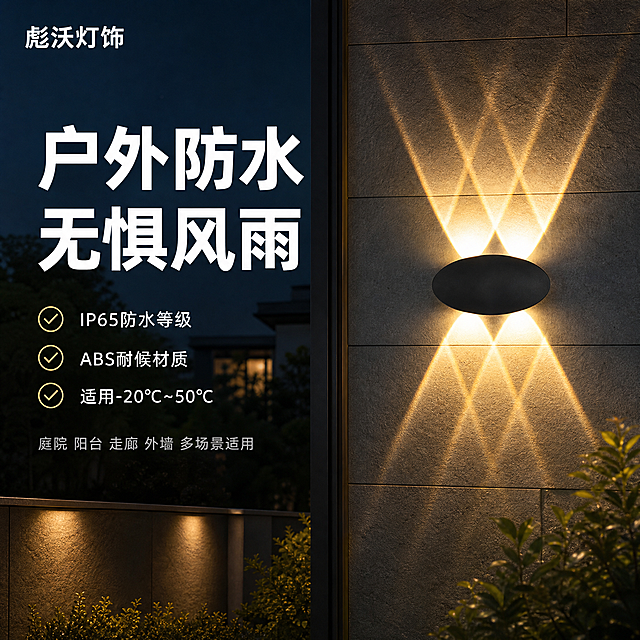 [主图-4] 彪沃灯饰 户外防水壁灯 户外使用场景展示（适用场景）。
[统一基调] 1688 B端源头工厂感，工业风深灰背景，主标题白色粗黑体，辅助文字浅灰色，强调色为暖金色（灯光色），整体专业稳重，突出品质与源头工厂实力。
[画面] 画面展示户外夜景场景，现代简约风格的别墅外墙/庭院围墙，深灰色石材墙面，墙上安装着黑色椭圆形三头壁灯（款式E外观，6束暖光光束），暖黄色灯光在墙面上投射出美丽的光束图案。周围环境为夜晚的户外场景，隐约可见庭院绿植、围墙轮廓，营造真实的户外使用氛围。壁灯位于画面右侧偏中位置，占比约30%。左侧为文字信息区域。
[光影质感] 夜景商业摄影质感，壁灯暖光与夜晚环境形成对比，灯光光束清晰可见，墙面有真实光斑，灯体有立体感，整体氛围温馨且专业。
[配色] 背景为夜晚户外深色调（深蓝灰），壁灯黑色，灯光暖金色，标题白色，辅助文字浅灰色。
[文字版式] 左上角品牌名"彪沃灯饰"白色小字。左侧中部主标题"户外防水 无惧风雨"，白色超大粗黑体，分两行排列。主标题下方三个小卖点，带勾选图标："IP65防水等级"、"ABS耐候材质"、"适用-20℃~50℃"，白色文字。底部一行小字"庭院 阳台 走廊 外墙 多场景适用"。所有文字在左侧负空间，不遮挡灯体。
[输出要求] 1:1正方形，2048x2048，文字清晰可读，产品清晰不变形，无错字，无水印，无平台Logo，无多余杂物。