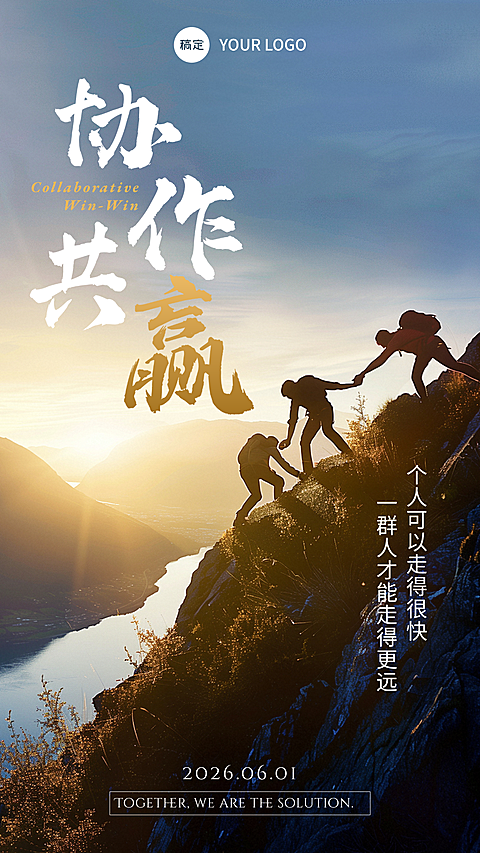 合作共赢企业员工激励励志正能量手机竖版海报