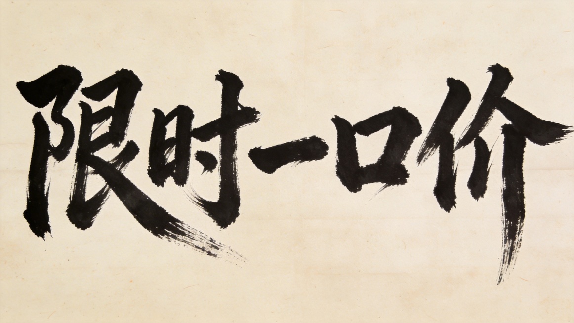 大师级毛笔书法作品，黑色浓墨书写的“限时一口价”五个大字，字体苍劲有力、笔锋流畅，带有传统书法的飞白笔触效果，古朴宣纸背景，整体风格雄浑大气，极具书法艺术质感预览效果