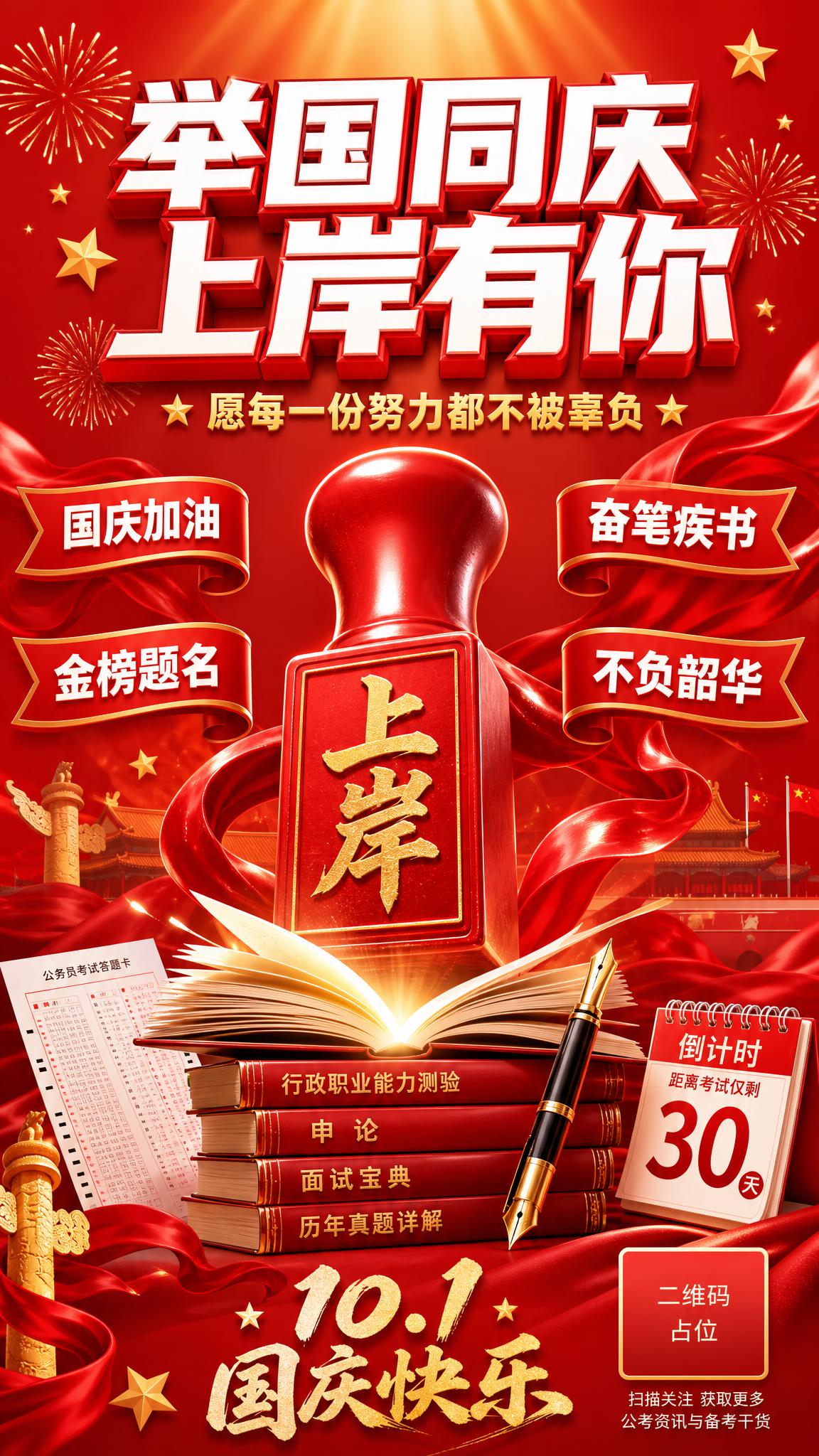 一张国庆公考主题的朋友圈竖版海报，大红色背景，喜庆热烈的3D立… - 图片创意预览