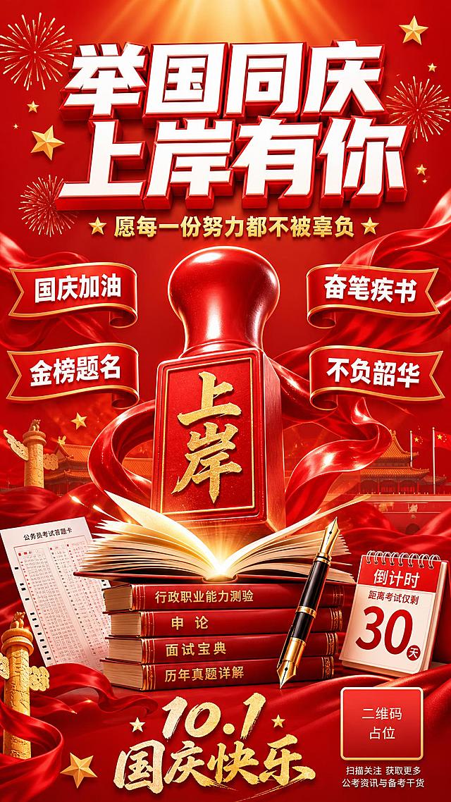 一张国庆公考主题的朋友圈竖版海报，大红色背景，喜庆热烈的3D立体感风格。画面中央是巨大的红色立体印章造型，印章上刻有金色"上岸"二字，印章周围缠绕着飞舞的红色绸带，绸带呈现飘逸的立体形态，光影丰富。印章下方有堆叠的书本与钢笔、答题卡等公考元素，书本呈3D立体摆放，书页微微翻开，有金色光芒从书页间透出。背景层有淡淡的烟花绽放效果与五角星装饰，增添国庆节日氛围。主标题为白色立体大字"举国同庆 上岸有你"，位于画面上部，字体粗壮有力，带有红色描边与立体投影。副标题"愿每一份努力都不被辜负"为金色小字，位于主标题下方。画面中部左右两侧各有两个红色飘带形状的标签，分别写有"国庆加油""金榜题名""奋笔疾书""不负韶华"，文字为白色。底部有"10.1 国庆快乐"金色艺术字。整体色调以正红、金色、白色为主，光影从顶部打下，所有元素都有明显的立体感与投影，视觉冲击力强。版式精美，四边留有安全边距，文字清晰可读。画面中所有二维码区域使用纯色方块占位符呈现，方块中央标注"二维码占位"文字，严禁生成任何可识别的二维码图案。画面中所有信息区域必须填充完整合理的内容，不得出现空白框、空白占位、横线待填写区域、空列表项、空单元格。