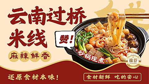 云南砂锅米线美团外卖店铺装修店招海报