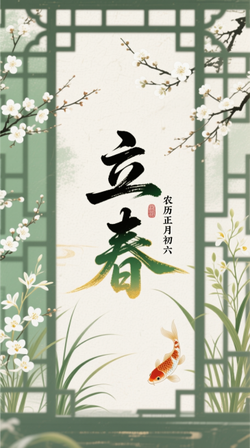 复古风，背景是素雅的米白宣纸质感，搭配传统窗棂剪影。中间“立春”二字为端庄大气的毛笔书法字，墨色中带有淡淡金绿渐变，旁标小字 “农历正月初六”；背景有白梅、兰草、锦鲤元素。整体风格古典雅致，色彩柔和，预览效果