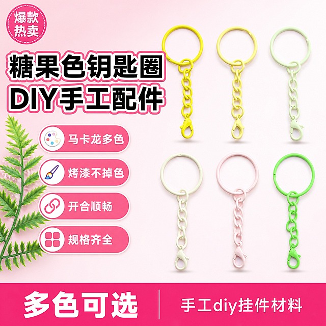 [单张主图] 糖果色钥匙圈DIY配件 拼多多爆款促销感主图 目标是3秒传达卖什么、多色可选、性价比高、手工DIY好用。
[画面主体] 6个糖果色钥匙圈（明黄、奶黄、浅绿、米白、浅粉、果绿）整齐两排陈列居中偏右，占画面50%-55%，每个钥匙圈由圆形钥匙环+四节延长链+小龙虾扣组成，烤漆哑光质感，颜色鲜艳饱和，与输入产品图外观结构完全一致，钥匙圈开合结构、链条节数、龙虾扣形状不变。左侧搭配一小枝绿色蕨类叶片作为装饰点缀，增加清新感。
[构图版式] 采用左文右品标签参数型爆款版式。左侧35%-40%区域放主标题和卖点标签，右侧放产品主体，底部用高饱和粉色通栏信息条收口。
[场景元素] 背景为浅粉色渐变到白色的柔和底色，干净明亮；产品下方有淡淡的圆形投影，增加立体感；左上角有小圆形标签写"DIY必备"；左侧有4个圆角胶囊卖点标签，每个带小图标。
[文案版式] 主标题在左上，两行超大粗黑体白字加粉色描边："糖果色钥匙圈" 下一行 "DIY手工配件"；主标题下方4个卖点胶囊标签，从上到下依次："马卡龙多色" "烤漆不掉色" "开合顺畅" "规格齐全"；底部通栏粉色条，左侧白色大字"多色可选"，右侧白色小字"手工diy挂件材料"；左上角小圆标签"爆款热卖"。所有文字清晰可读，不遮挡产品主体。
[光影质感] 商业产品摄影质感，顶部柔光均匀打光，产品表面有细腻烤漆光泽，底部有柔和接触阴影，整体明亮通透，色彩还原准确。
[配色字体] 主色浅粉+白色，强调色玫红/亮粉，辅助色嫩绿；字体用粗黑体，主标题最大最粗，卖点文字缩小50%，底部通栏文字中等大小，层级分明。
[比例分辨率] 1:1正方形，2048x2048，2K分辨率，文字清晰锐利。
[负向提示词] 产品变形 结构错误 链条断裂 龙虾扣变形 颜色偏差 文字模糊 错字 水印 平台logo 背景杂乱 主体遮挡 悬浮感 低清晰度