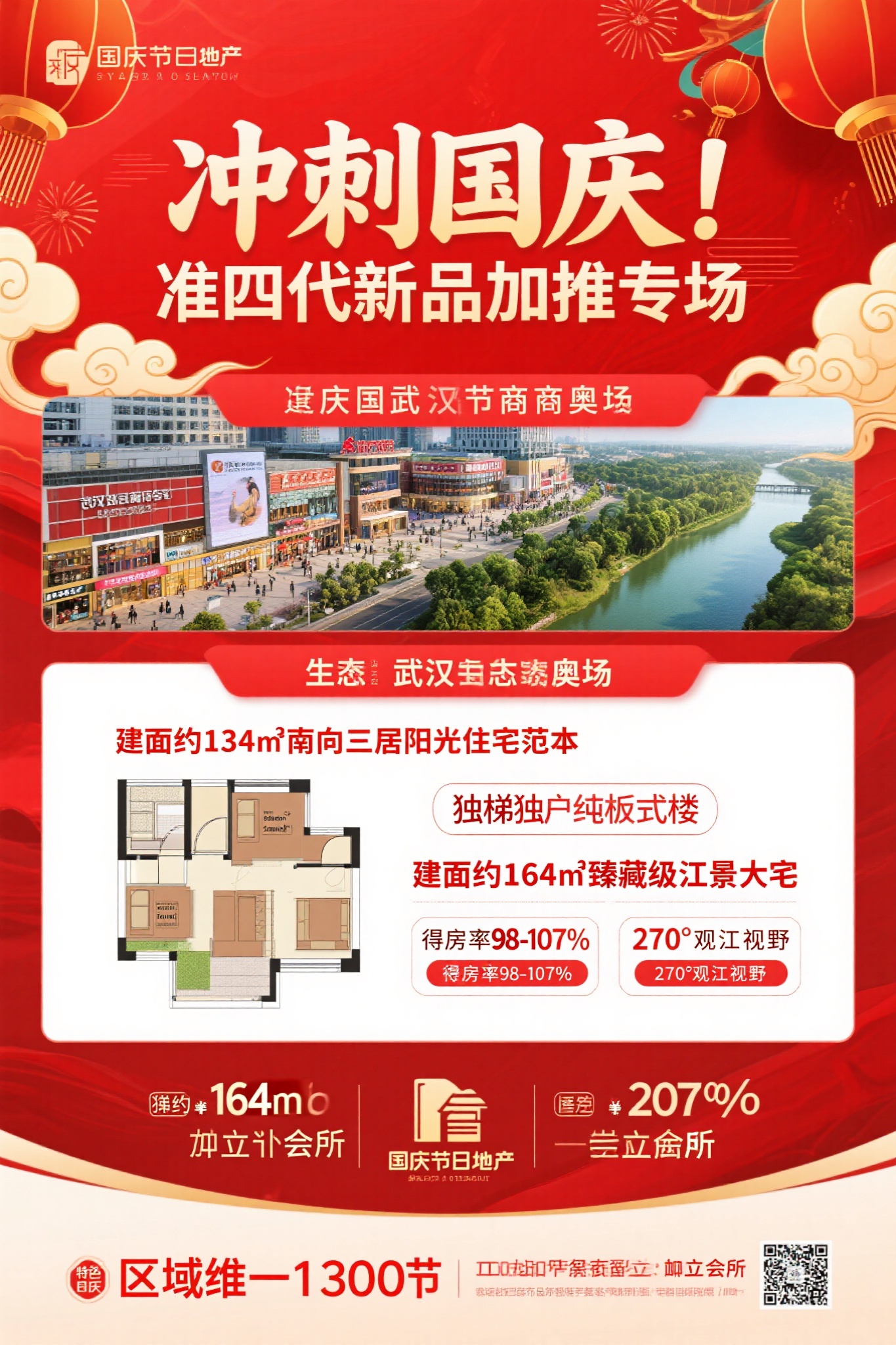 一张红色国庆主题房地产宣传海报，顶部有“冲刺国庆 准四代新品加… - 图片创意预览