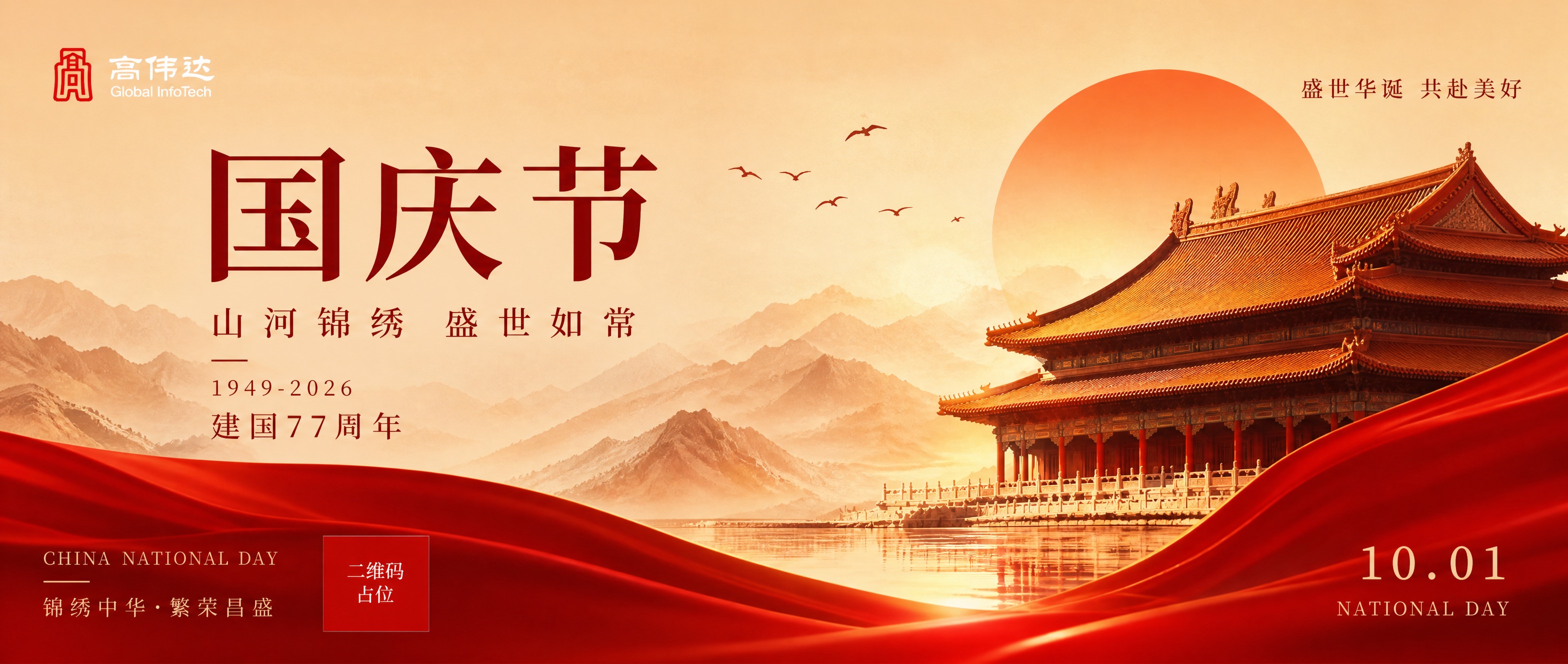 参考图版式复刻，将竖版国庆节海报改为横版公众号封面，比例16:… - 图片创意预览