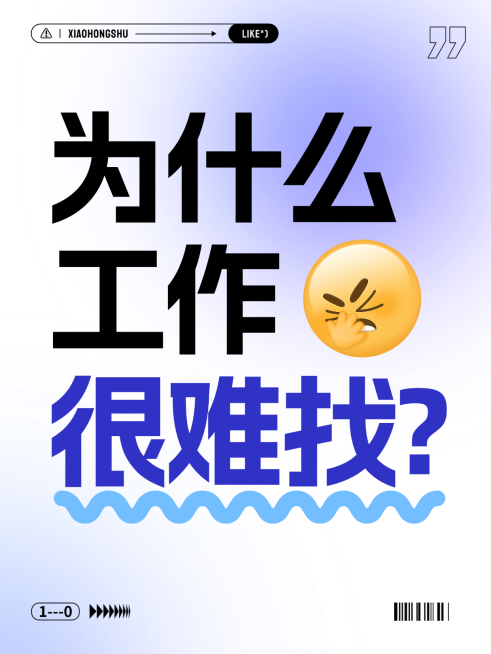 爆款吸睛大字找工作难小红书封面 就业应届生求职干货预览效果