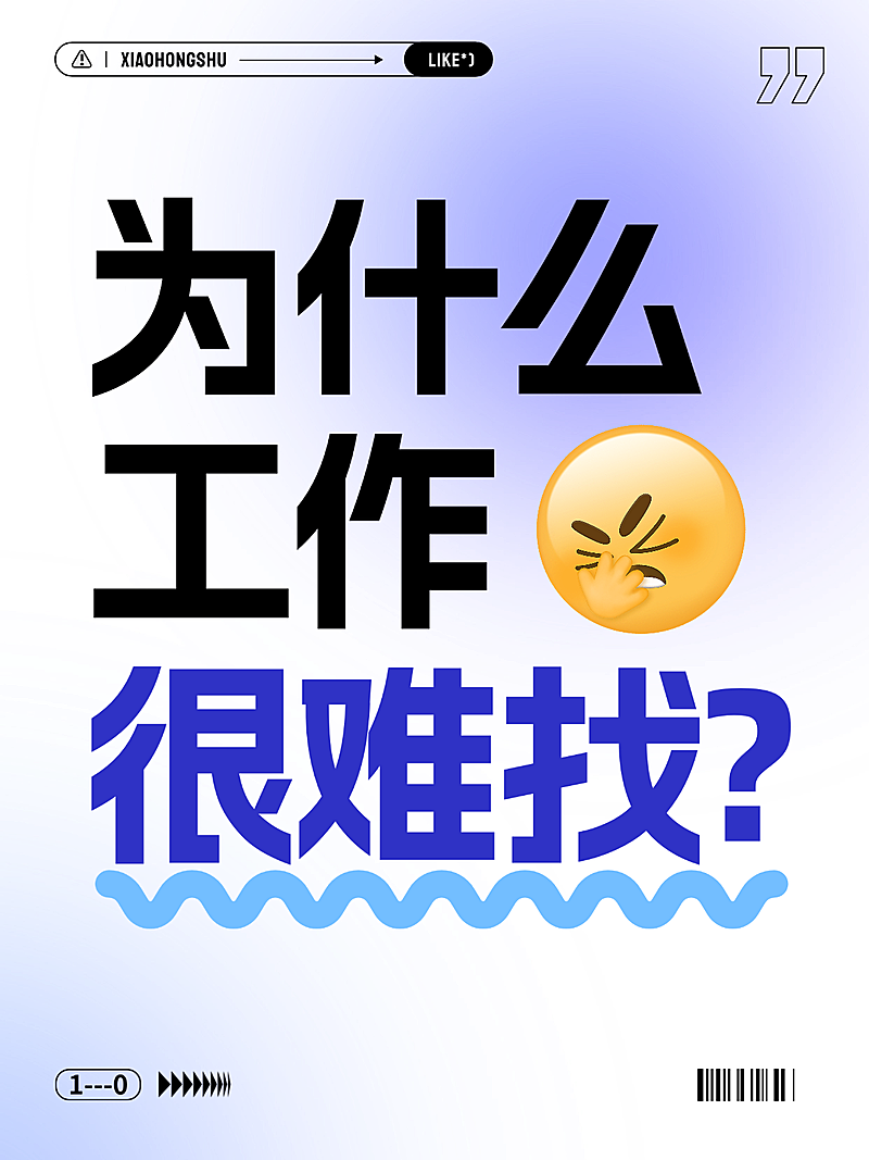 爆款吸睛大字找工作难小红书封面 就业应届生求职干货