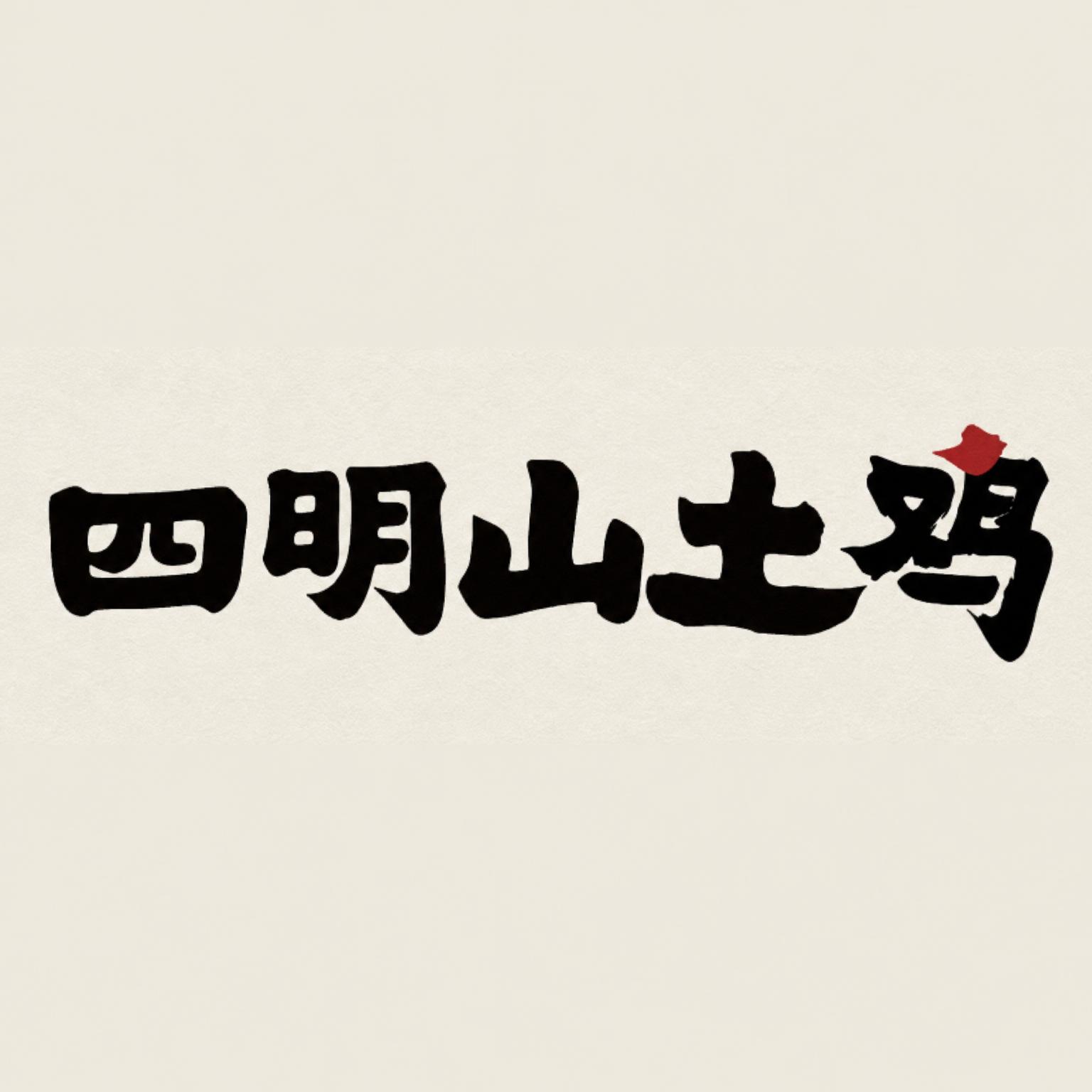严格按照参考图"洞庭土鸡"的字体风格、笔画结构、字形比例和整体… - 图片创意预览
