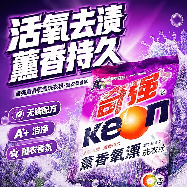 第1张 奇强薰香氧漂洗衣粉主图，大字报抖音风，活氧去渍薰香持久。使用图1作为商品主体。
抖音大字报，高饱和，强冲击，粗黑大字。
洗衣粉袋斜放右下占45%，外观与输入图一致。背景紫色渐变，周围薰衣草花泡沫水花。左上大面积文字区。
正面柔光打亮，背景光效，冲击力强。
背景紫色渐变，标题白粗黑带紫边，强调色白色。
顶部超大字「活氧去渍 薰香持久」白粗黑带紫边；副标题「奇强薰香氧漂洗衣粉·薰衣草香氛」；左下三标签「无磷配方」「A+洁净」「薰衣香氛」。无价格。
1:1方图，4K高清。
负向：变形，错字，模糊，杂乱，水印，价格。
