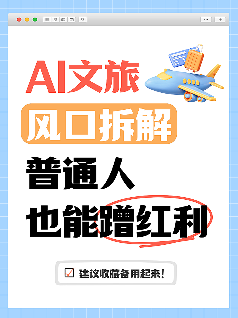 AI文旅风口拆解攻略网页风小红书封面配图