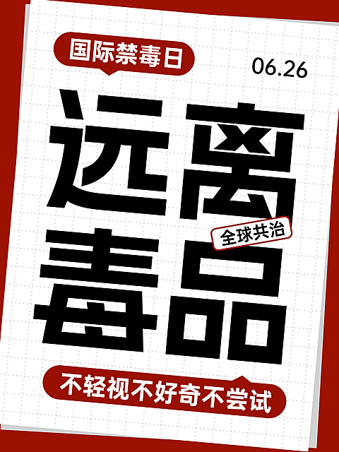 国际禁毒日远离毒品宣传分享简约大字小红书封面