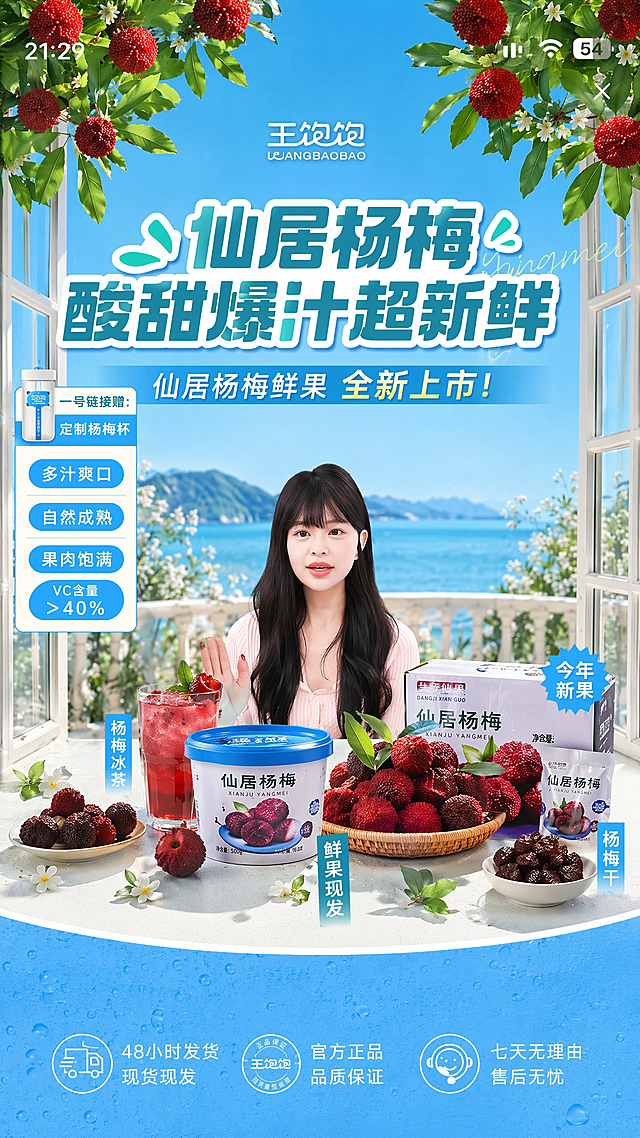 将横版的仙居杨梅宣传图调整为竖构图，保留所有产品、文案、人物和整体风格，背景保持蓝色，不改变内容仅调整构图比例为竖版
