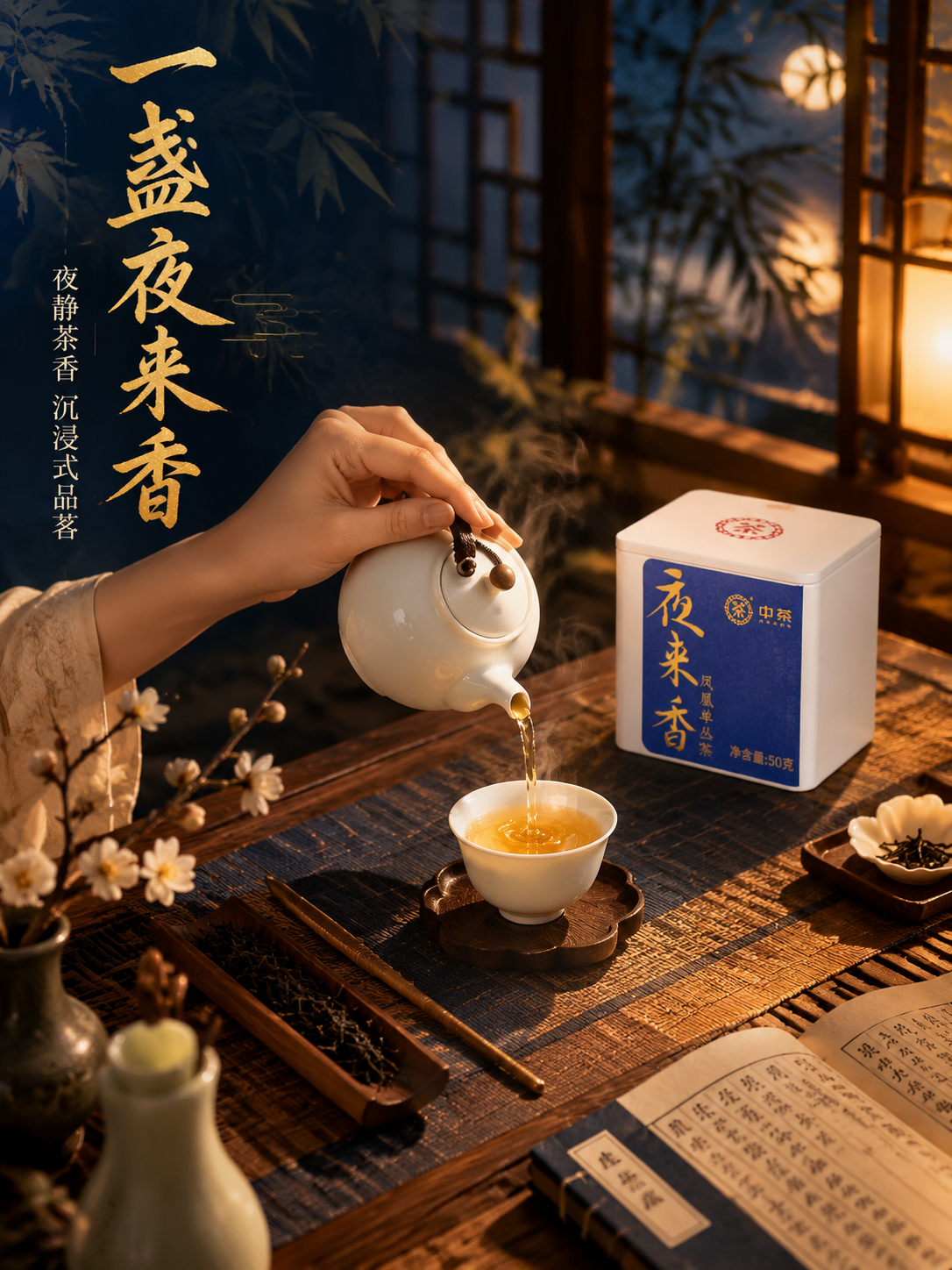 [主图-4] 沉浸式品茗场景，营造夜晚独处品茗的生活方式与氛围… - 图片创意预览