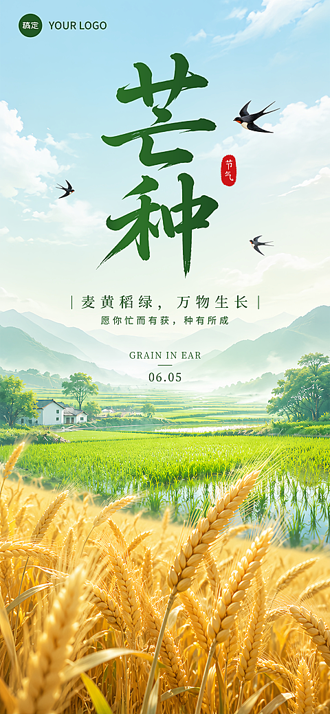 芒种节气祝福清新实景风通用全屏竖版海报