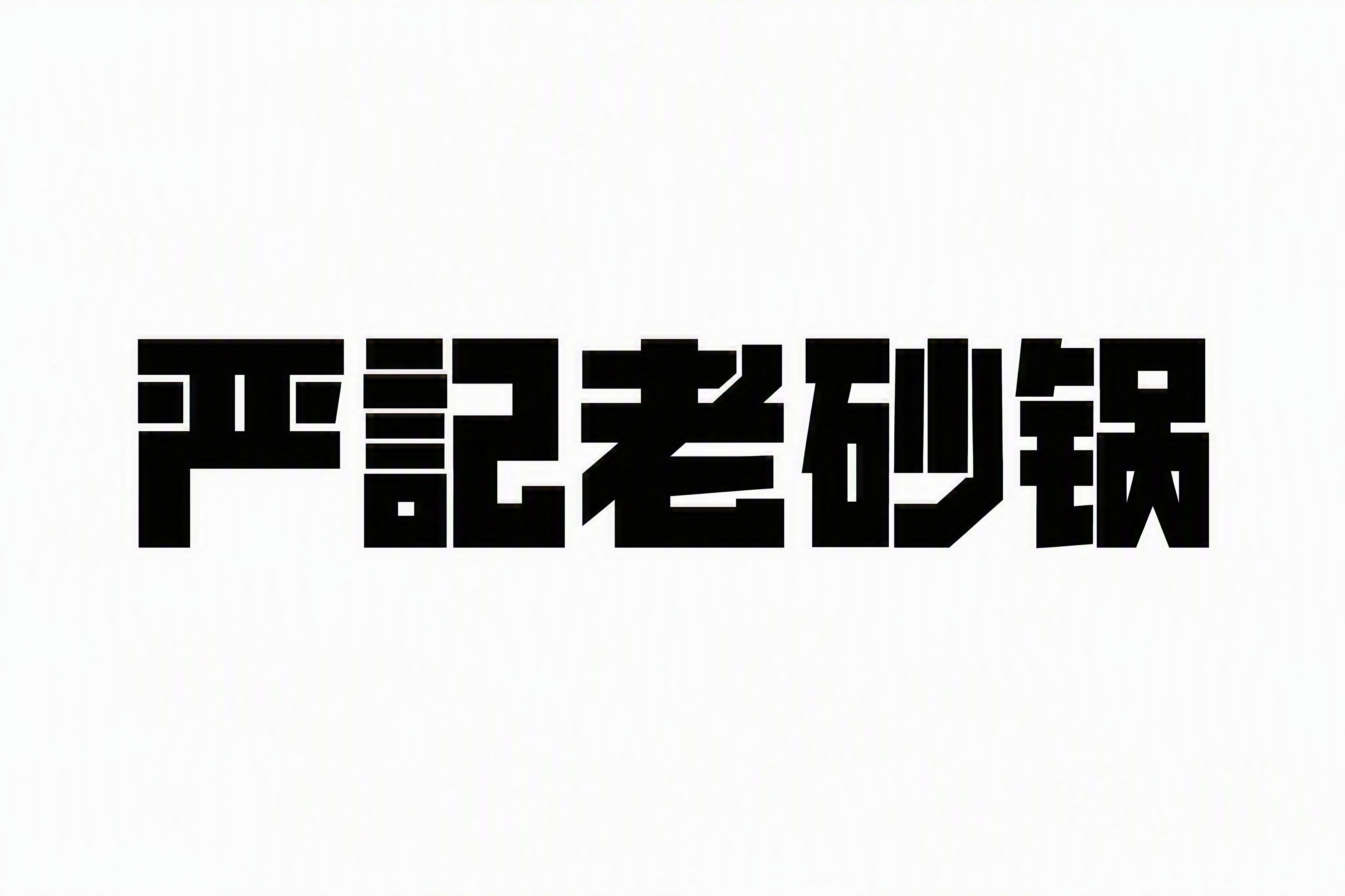 干净的纯白色背景。平面艺术字体设计，5个主体文字，所有文字单行… - 图片创意预览