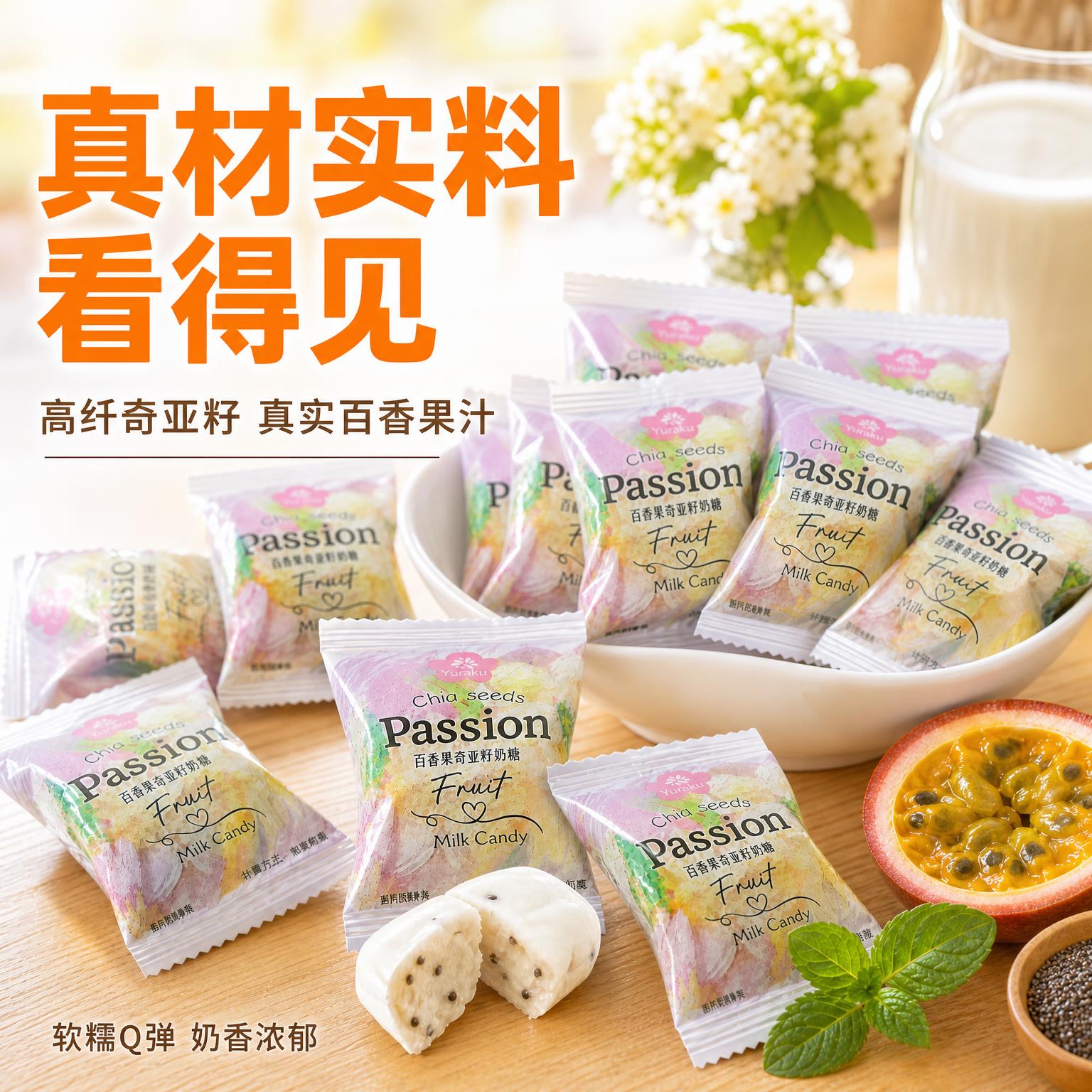 电商主图，奇亚籽百香果奶糖，与参考图同款暖调清新果香风格。浅木… - 图片创意预览