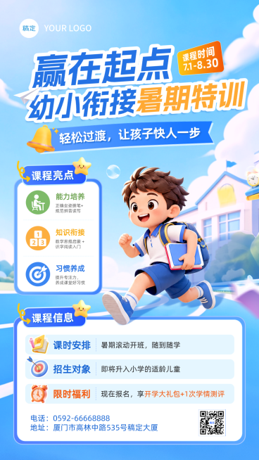 幼小衔接暑期班课程促销活动卡通风手机竖版海报预览效果