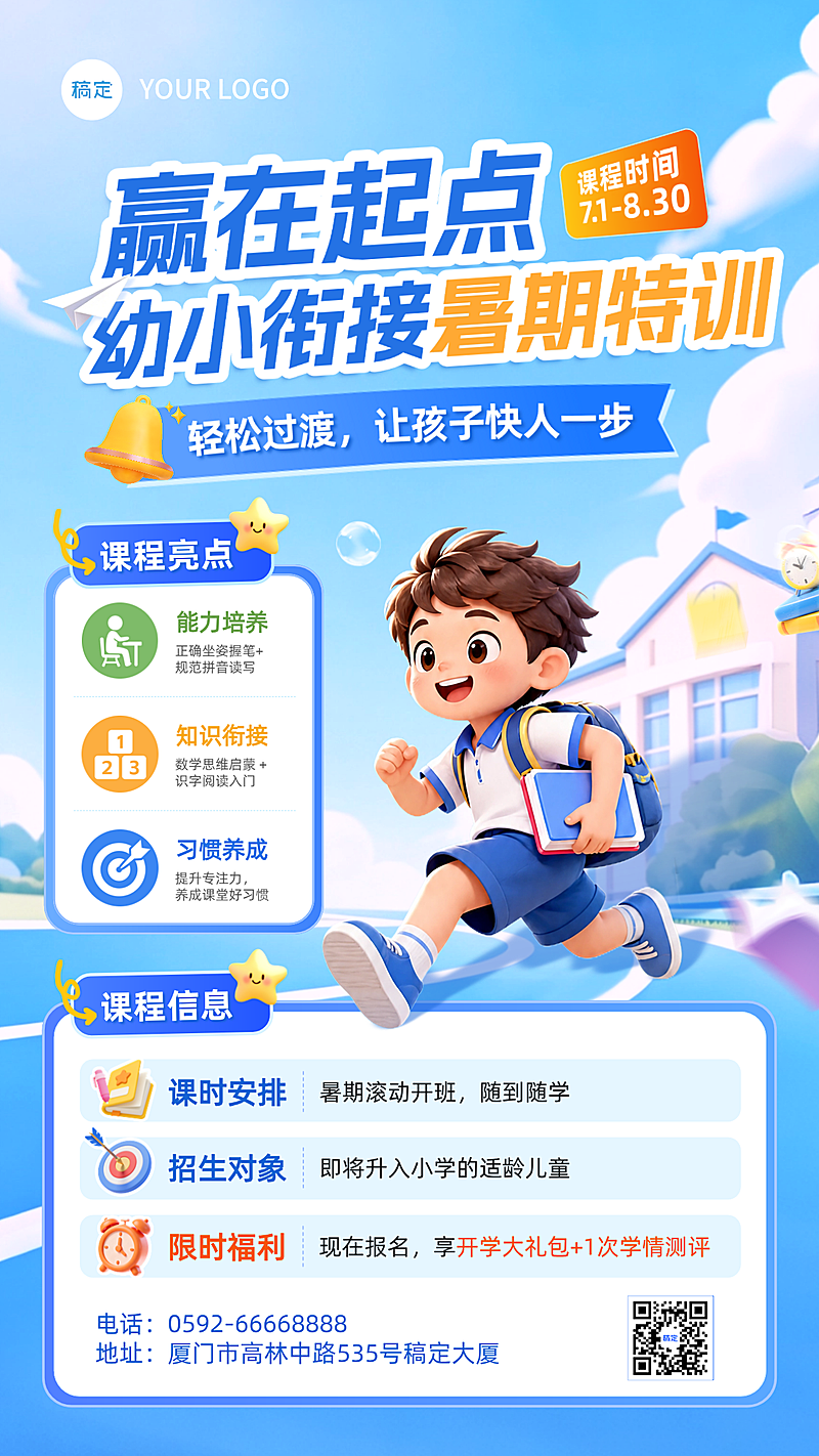 幼小衔接暑期班课程促销活动卡通风手机竖版海报