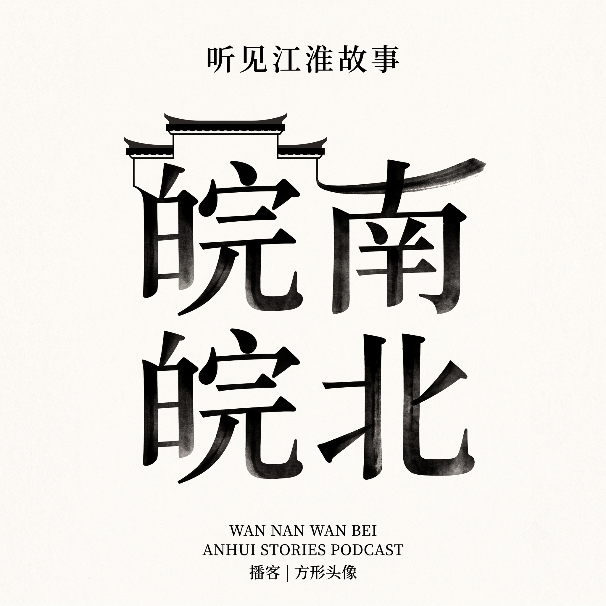播客方形头像1:1，文字"皖南皖北"运用中国传统书法笔触结合现… - 图片创意预览