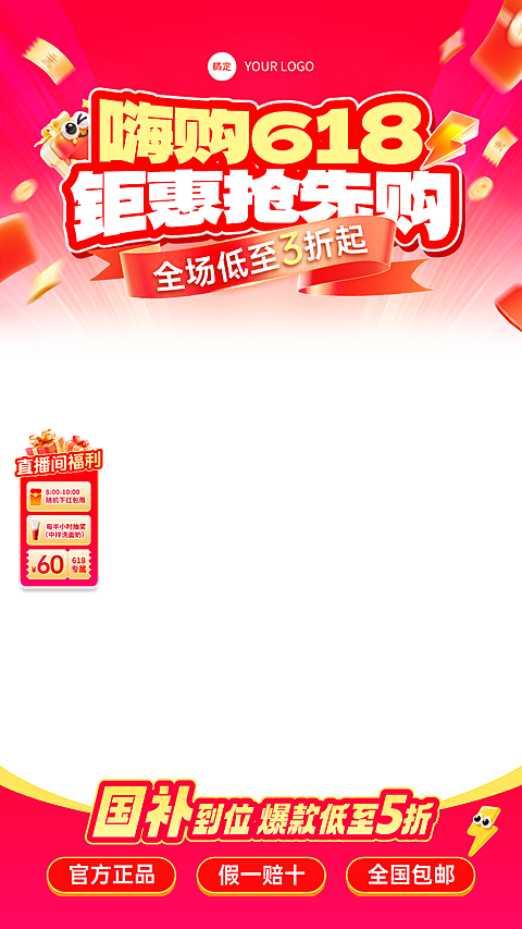 618年中大促营销活动喜庆感直播贴片组合