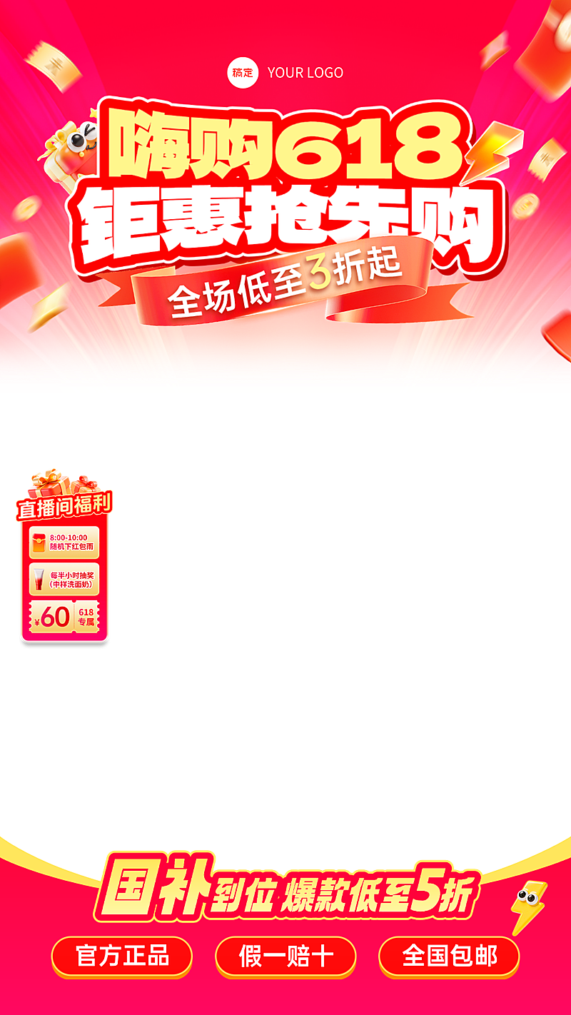 618年中大促营销活动喜庆感直播贴片组合