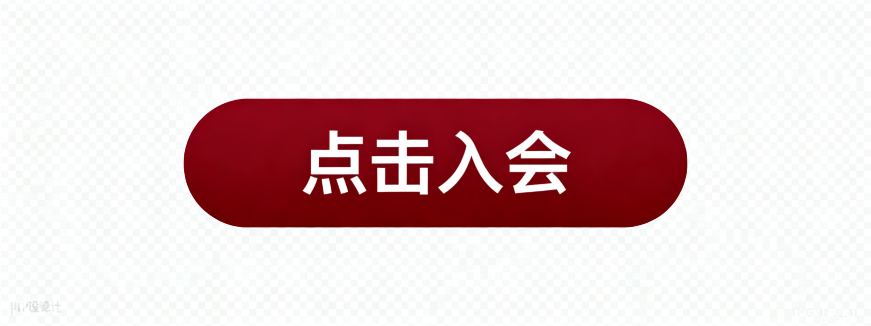 深红色圆角矩形按钮，背景为透明色，按钮中央有白色文字"点击入会"，图片保存为PNG格式，整体简洁清晰，按钮方正美观预览效果