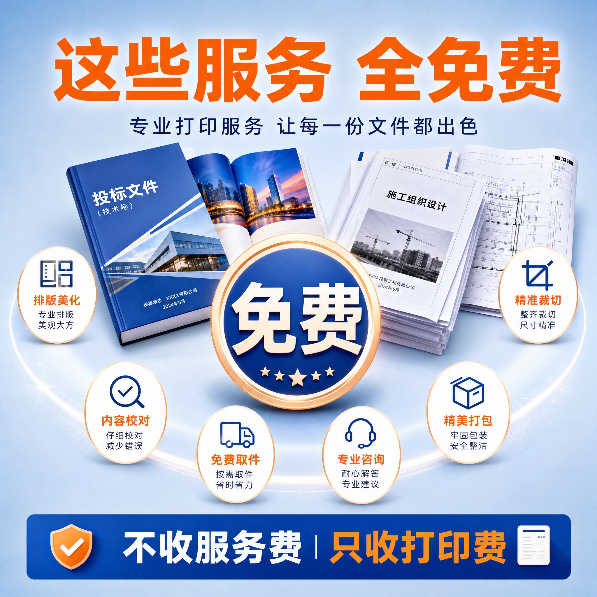 基于参考图的蓝橙配色和打印服务风格，生成一张免费服务主图。画面… - 图片创意预览