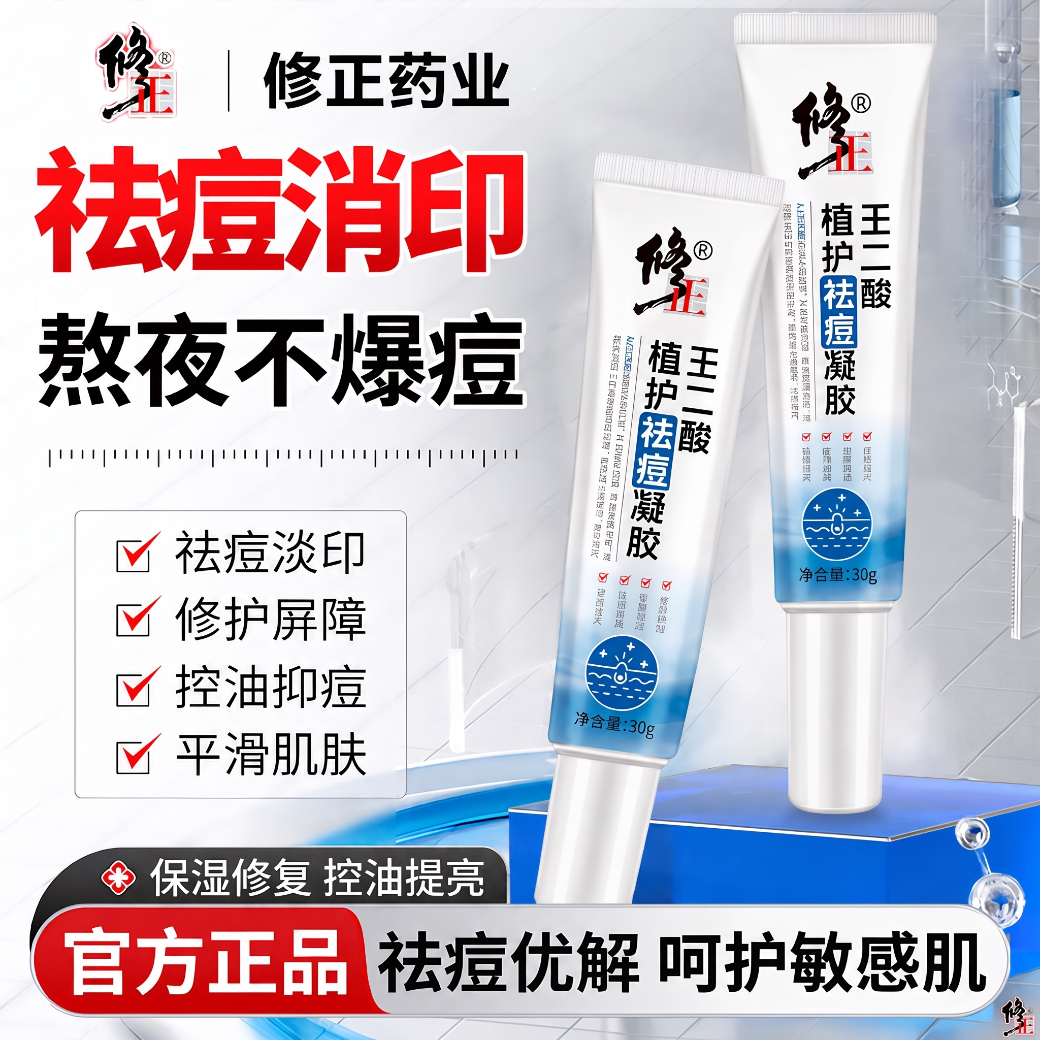 把 脂质体皮傲宁 + 胶态硫 替换为 保湿修复 控油提亮 - 图片创意预览