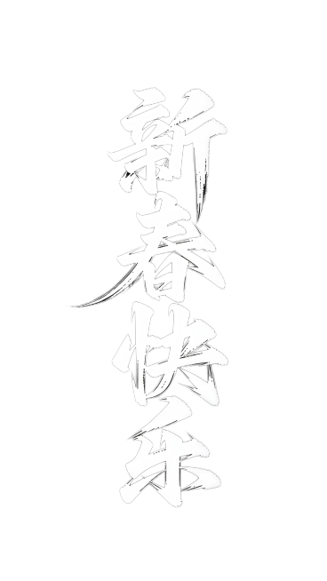 将图中文字换成“新春快乐”预览效果