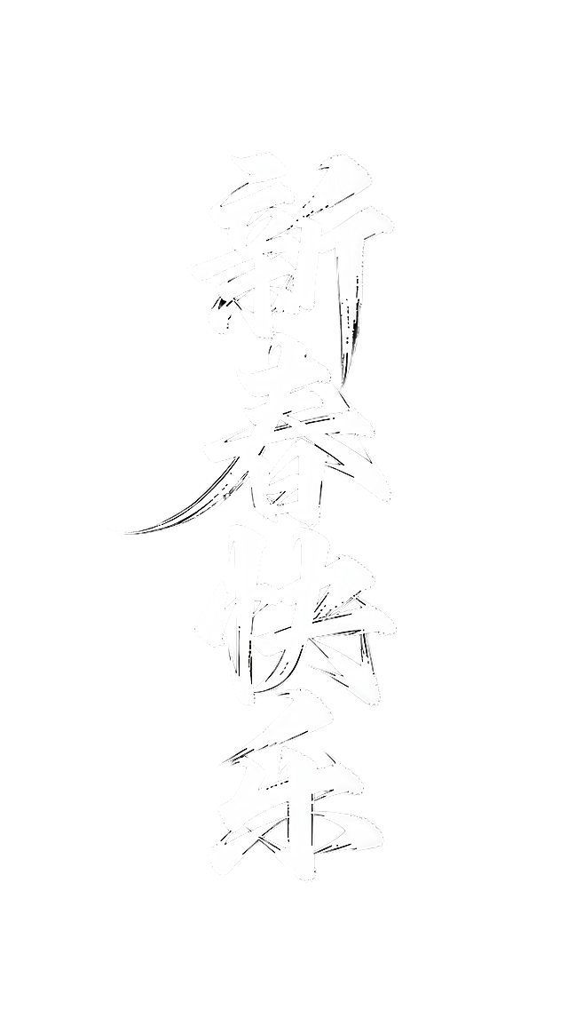 将图中文字换成“新春快乐”
