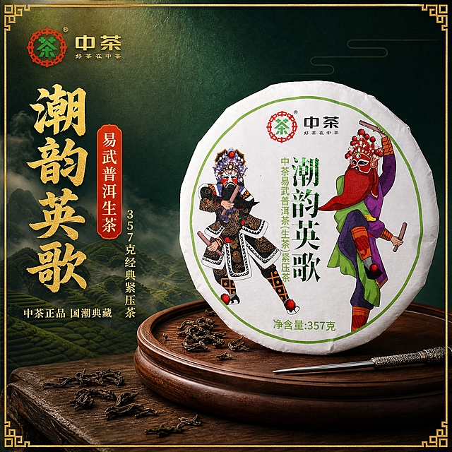 [主图-1] 首图点击率，国潮普洱茶饼主视觉，突出中茶潮韵英歌易武普洱生茶357克的国潮设计与品质感。
[统一基调] 国潮新中式风格，背景主色为深墨绿渐变搭配金色描边，标题字色为烫金色，辅助字色为米白色，强调色为朱砂红，字体为粗重宋体搭配书法笔触，卡片采用中式回纹边框，整体高端大气有食欲感。
[画面] 茶饼居中偏右，占画面65%，正面完整展示中茶Logo、潮韵英歌字样、两个京剧英歌脸谱人物图案，茶饼呈轻微仰视角度，边缘有自然棉纸纹理。左侧为文案区，背景有淡淡的茶山云雾剪影。茶饼下方有真实的深棕色木质茶盘承托，茶盘上散落几片干茶叶，旁边放一把银色茶针。整体画面有自然暖光从左上打下来，茶饼表面有柔和高光。
[光影质感] 商业摄影质感，主光为暖金色自然光从左上45度照射，茶饼右侧有柔和阴影，棉纸纹理清晰，茶饼边缘有真实厚度感，底部有自然接触阴影，无悬浮感。
[配色] 深墨绿背景+烫金标题+米白辅助文字+朱砂红强调，整体暖色调，国潮高级感。
[文字版式] 左上角放中茶品牌Logo（与原图一致）。左侧主标题竖排或横排大字：潮韵英歌 易武普洱生茶。副标题：357克经典紧压茶。底部小字：中茶正品 国潮典藏。文字不遮挡茶饼主体。
[输出要求] 1:1正方形，文字清晰锐利，产品清晰不变形，无错字，无水印，无抖音Logo，无杂乱元素。负向：茶饼变形、图案模糊、文字错漏、背景杂乱、水印、平台Logo、人物面部扭曲。