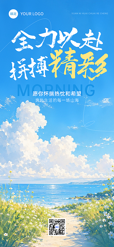 职场励志早安日签清新蓝天海景手机海报